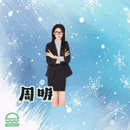 周明
