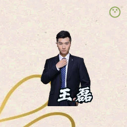 王磊